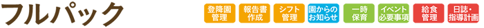 保育業務も管理業務もトータルサポート