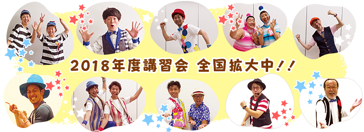 2015年度講習会 全国へ拡大中!