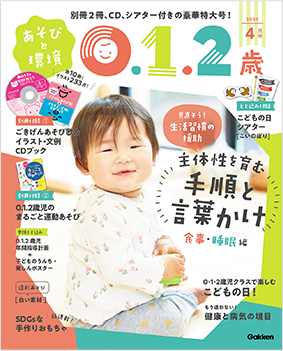 2023年度 あそびと環境0.1.2歳｜保育士・幼稚園教諭のための学研 保育CAN