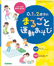 2023年度 あそびと環境0.1.2歳｜保育士・幼稚園教諭のための学研