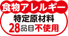 アレルギー特定原材料28品目不使用