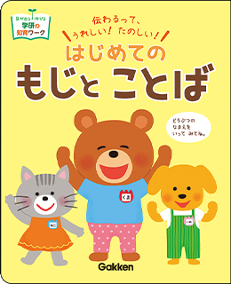 はじめてのもじとことば