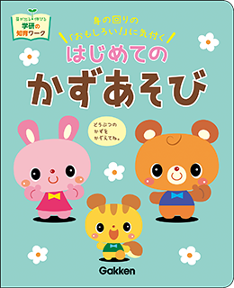はじめてのかずあそび