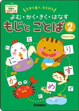 よむ・かく・きく・はなすもじとことば2