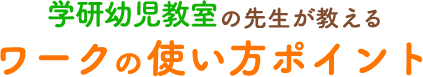 ワークの使い方ポイント