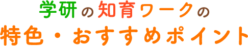 ワークのおすすめポイント