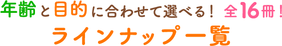 ラインナップ一覧