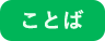 ことば