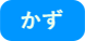 かず