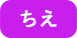 ちえ