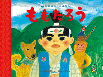 学研のおとぎばなし日本