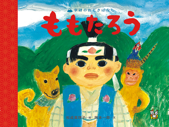 学研のおとぎばなし世界