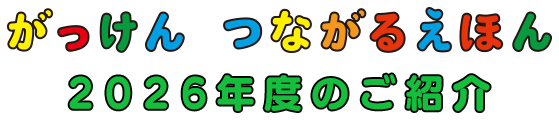 2026年度のご紹介