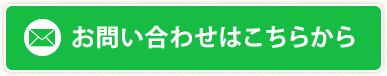 お問い合わせはこちらから