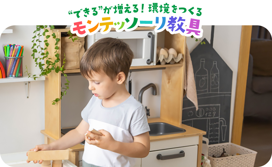 “できる”が増える！環境を作る「モンテッソーリ教具」