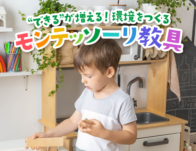 “できる”が増える！環境を作る「モンテッソーリ教具」