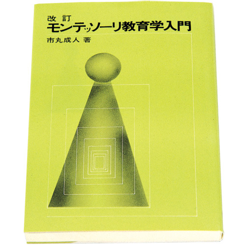 改訂　モンテッソーリ教育学入門