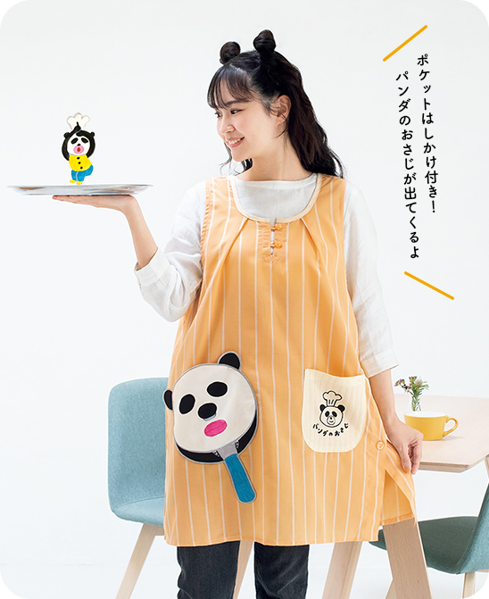 パンダのおさじ しかけエプロン