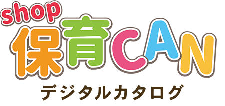 shop保育CAN デジタルカタログ