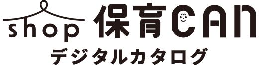 shop保育CAN デジタルカタログ