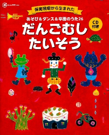 だんごむしたいそう