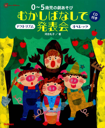 ０～５歳児の劇あそびむかしばなしで発表会