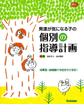 発達が気になる子の個別の指導計画