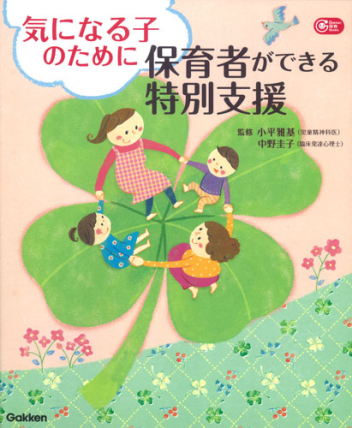気になる子のために保育者ができる特別支援