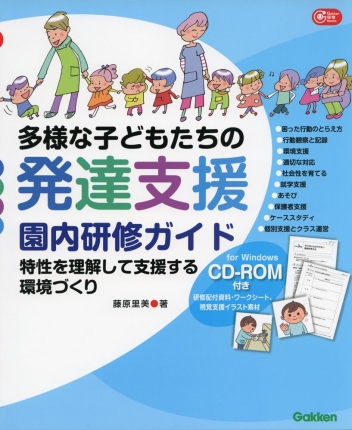 ＣＤ‐ＲＯＭ付き　多様な子どもたちの発達支援　園内研修ガイド