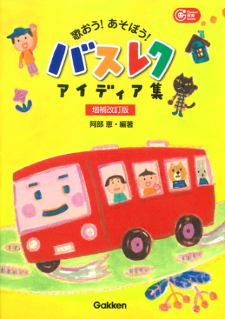 歌おう！あそぼう！バスレクアイディア集　増補改訂版