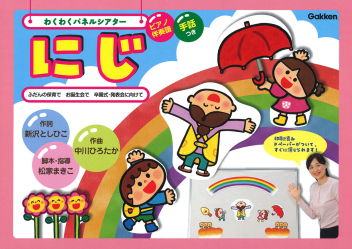 わくわくパネルシアター　にじ　ふだんの保育で　お誕生会で　卒園式・発表会に向けて