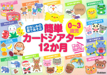 おなじみの歌であそぶ　０～３歳児　簡単カードシアター１２か月