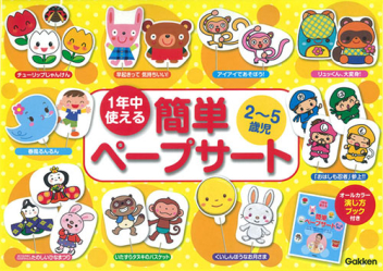 １年中使える　２～５歳児　簡単ペープサート