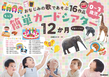 もっと簡単カードシアター１２か月　写真カード付き　おなじみの歌であそぶ１６作品　０～３歳児