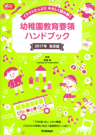 幼稚園教育要領ハンドブック