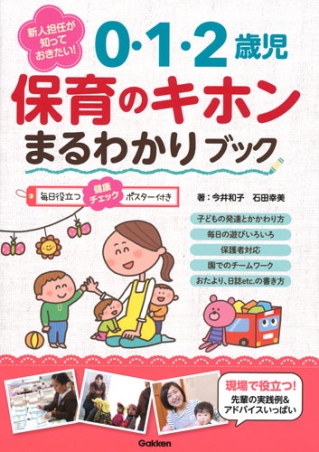 新人担任が知っておきたい！　０・１・２歳児　保育のキホンまるわかりブック