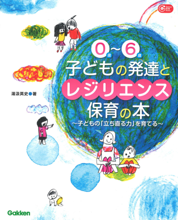 ０歳～６歳　子どもの発達とレジリエンス保育の本