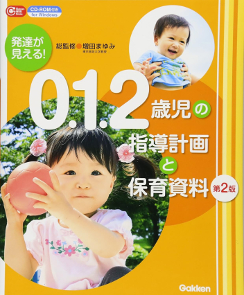 発達が見える！　０．１．２歳児の指導計画と保育資料　第２版