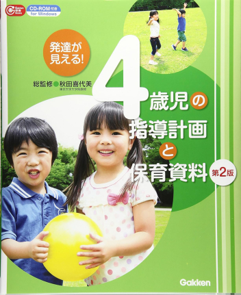 発達が見える！　４歳児の指導計画と保育資料　第２版