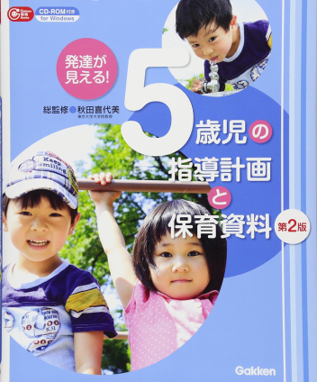 発達が見える！　５歳児の指導計画と保育資料　第２版