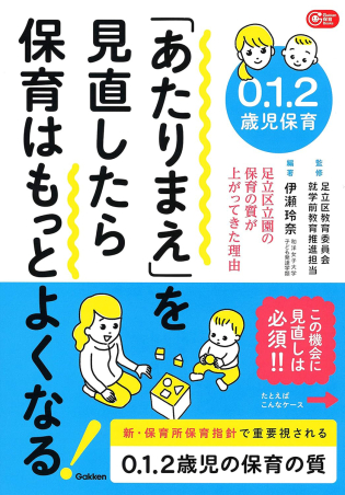 ０．１．２歳児保育　「あたりまえ」を見直したら保育はもっとよくなる！