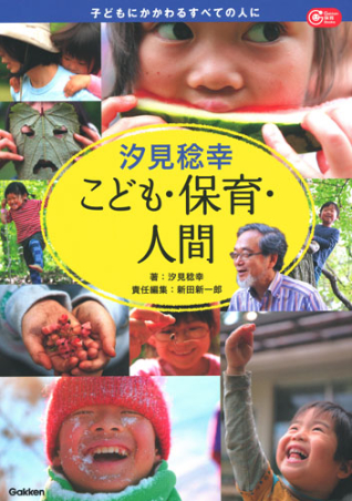 汐見稔幸　こども・保育・人間