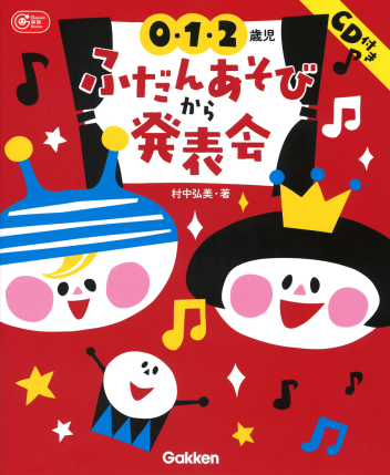 ０・１・２歳児　ふだんあそびから発表会　ＣＤ付き