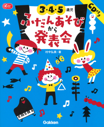 ３・４・５歳児　ふだんあそびから発表会　ＣＤ付き