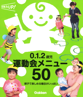 ０．１．２歳児　運動会メニュー５０