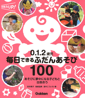 ０．１．２歳児　毎日できるふだんあそび１００
