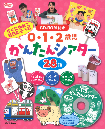 ０・１・２歳児　かんたんシアター　２８話