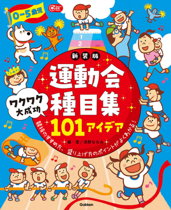 ０－５歳児　運動会種目集　ワクワク大成功１０１アイデア　新装版