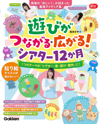 遊びがつながる・広がる！シアター１２か月