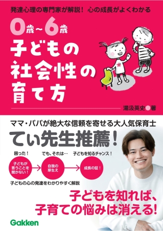 ０歳～６歳　子どもの社会性の育て方